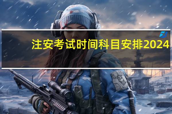 注安考试时间科目安排2024