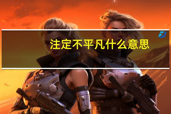 注定不平凡什么意思
