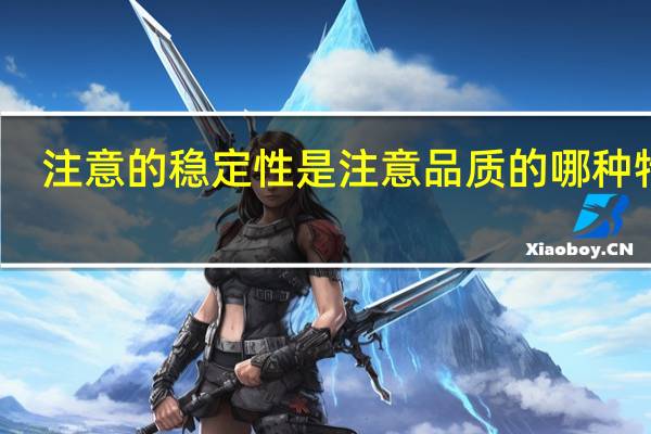 注意的稳定性是注意品质的哪种特性