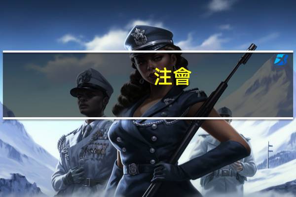 注會(huì)畢業(yè)生報(bào)名畢業(yè)年月怎么填