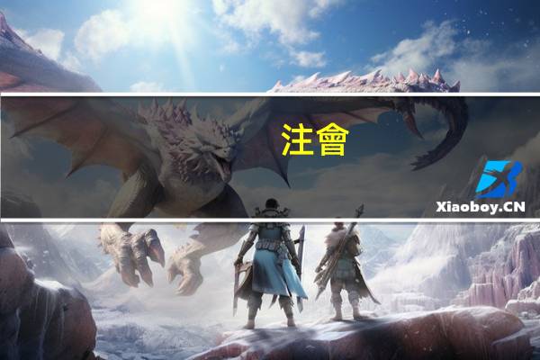 注會(huì)畢業(yè)生報(bào)名畢業(yè)年月怎么填