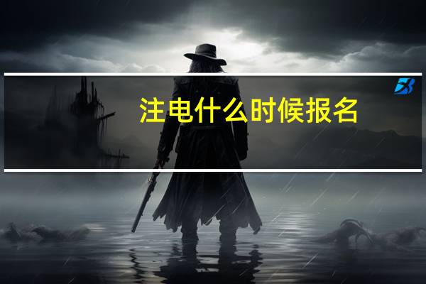 注电什么时候报名