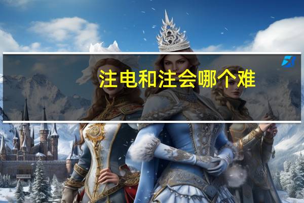 注电和注会哪个难