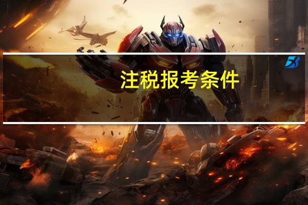 注税报考条件