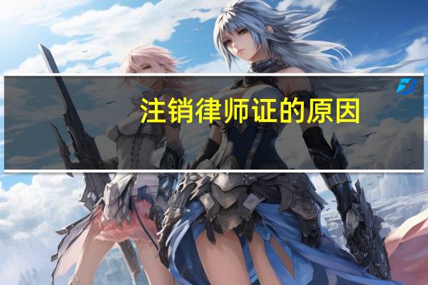 注销律师证的原因