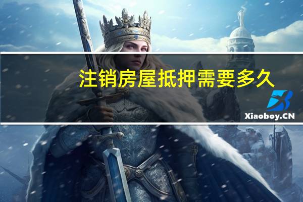 注销房屋抵押需要多久