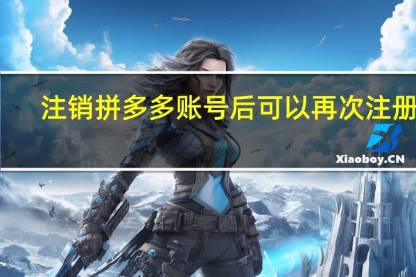 注销拼多多账号后可以再次注册吗