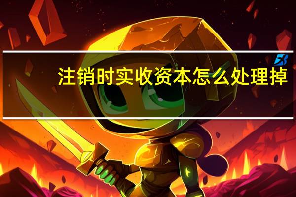 注销时实收资本怎么处理掉