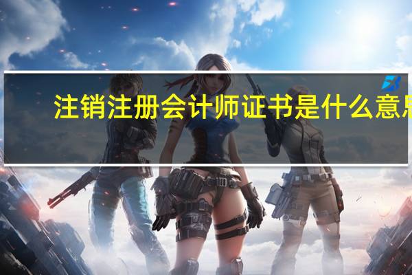 注销注册会计师证书是什么意思