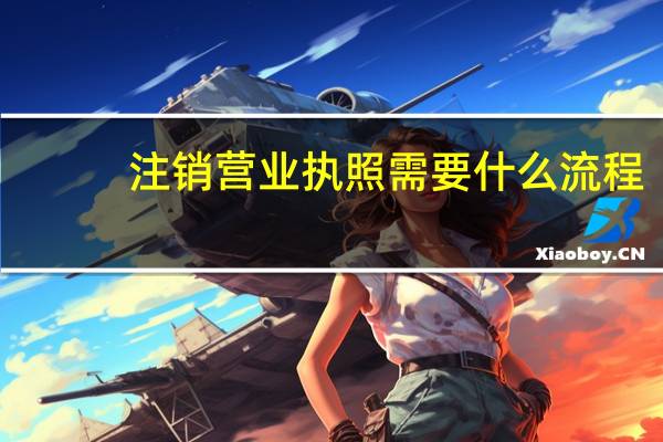 注销营业执照需要什么流程