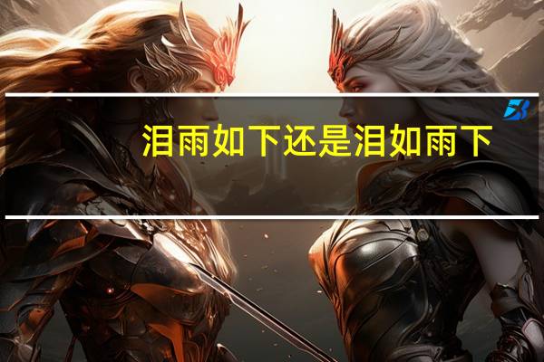 泪雨如下还是泪如雨下