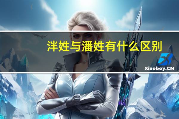 泮姓与潘姓有什么区别