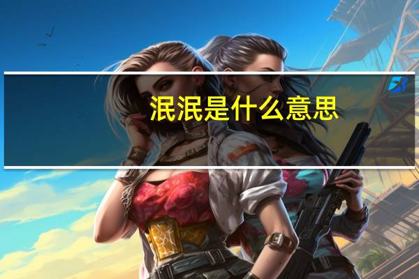 泯泯是什么意思