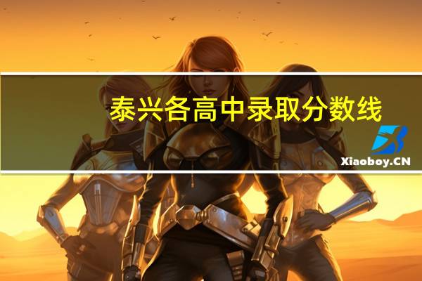 泰兴各高中录取分数线