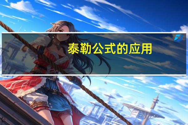 泰勒公式的应用