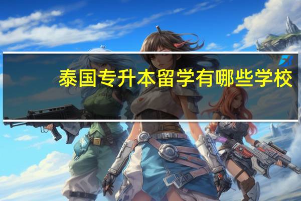 泰国专升本留学有哪些学校