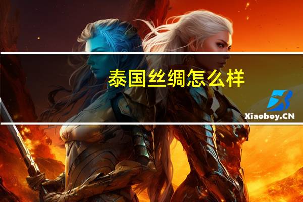 泰国丝绸怎么样