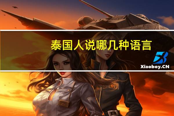 泰国人说哪几种语言