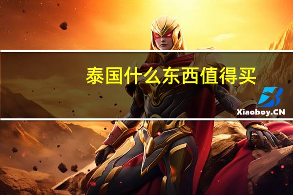 泰国什么东西值得买