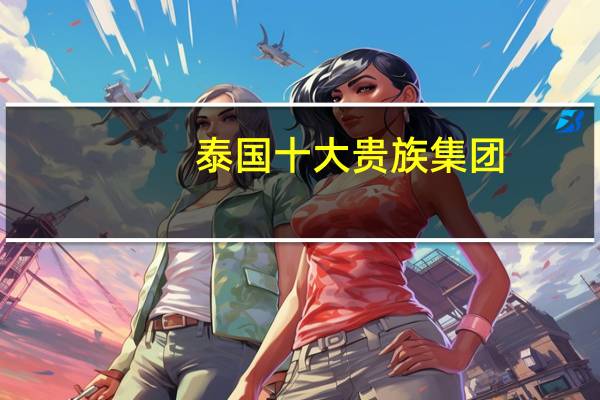 泰国十大贵族集团