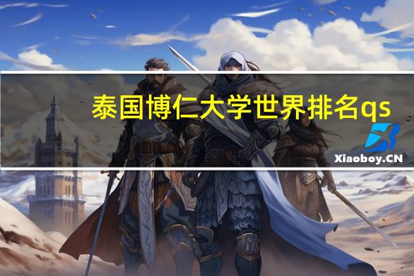 泰国博仁大学世界排名qs
