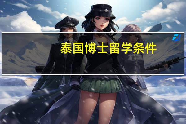 泰国博士留学条件