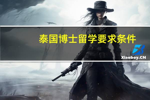 泰国博士留学要求条件