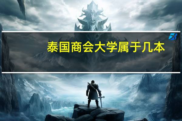 泰国商会大学属于几本