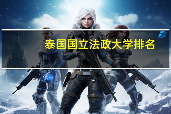 泰国国立法政大学排名