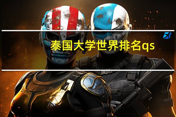 泰国大学世界排名qs