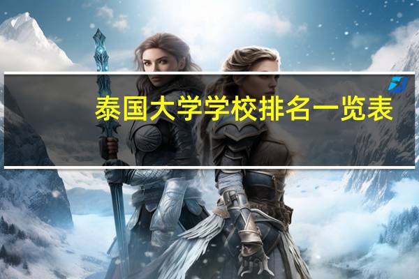 泰国大学学校排名一览表