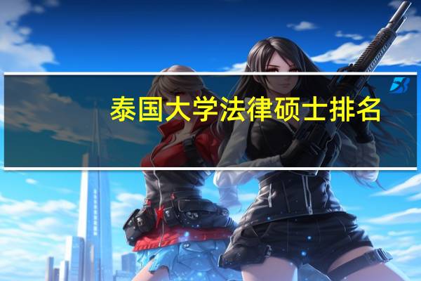 泰国大学法律硕士排名