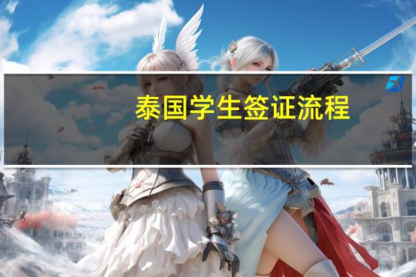 泰国学生签证流程