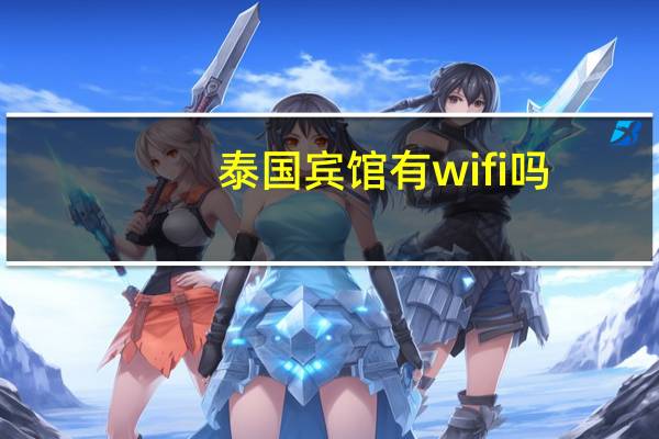 泰国宾馆有wifi吗