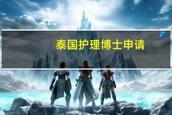 泰国护理博士申请