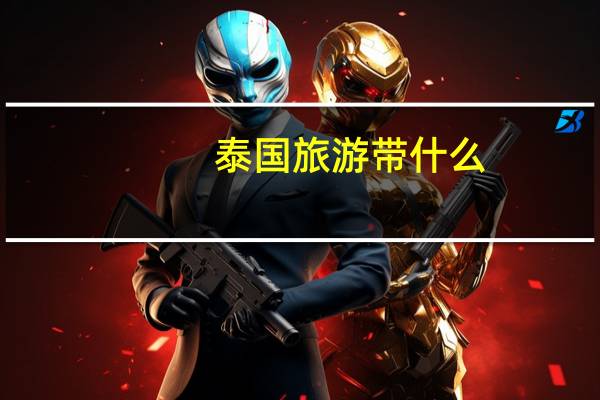泰国旅游带什么