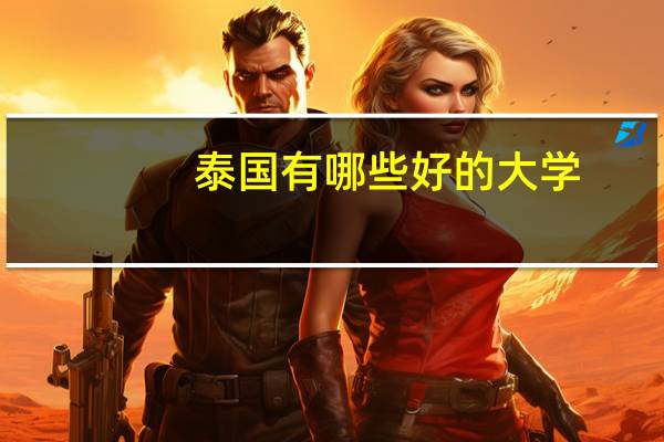 泰国有哪些好的大学