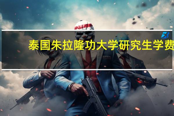 泰国朱拉隆功大学研究生学费