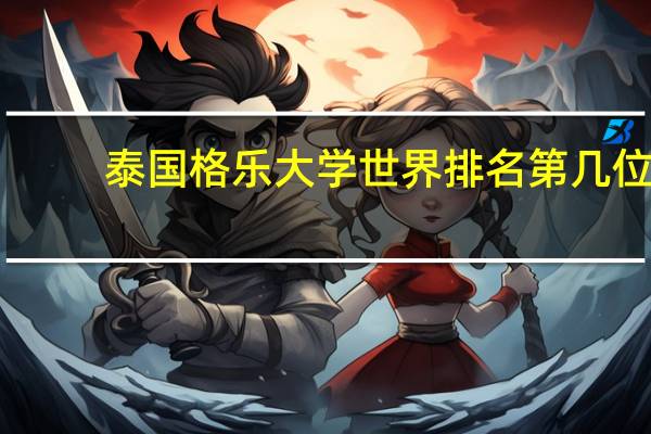 泰国格乐大学世界排名第几位