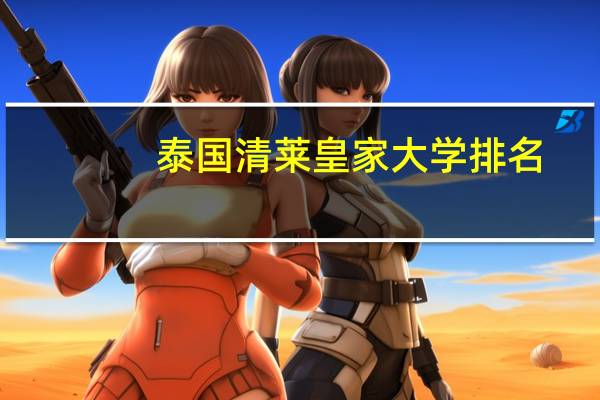 泰国清莱皇家大学排名