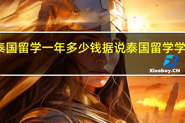 泰国留学一年多少钱 据说泰国留学学费低廉