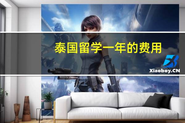 泰国留学一年的费用