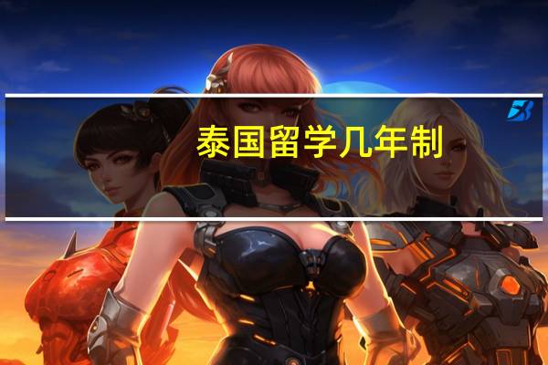 泰国留学几年制