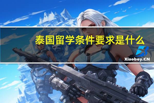 泰国留学条件要求是什么