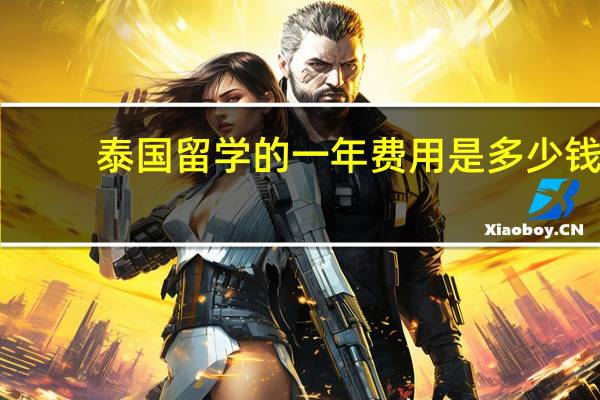 泰国留学的一年费用是多少钱