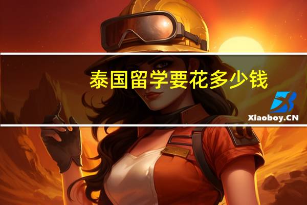 泰国留学要花多少钱