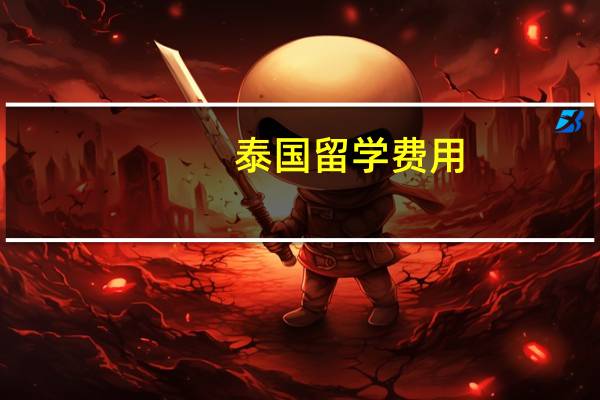 泰国留学费用