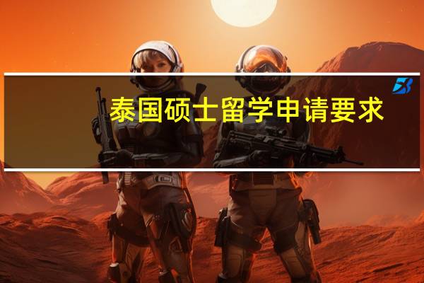 泰国硕士留学申请要求