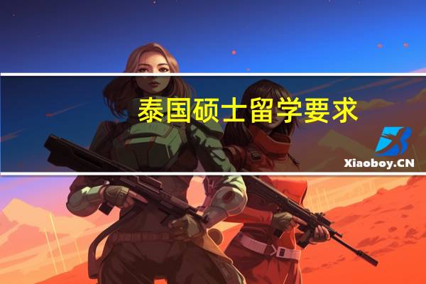 泰国硕士留学要求