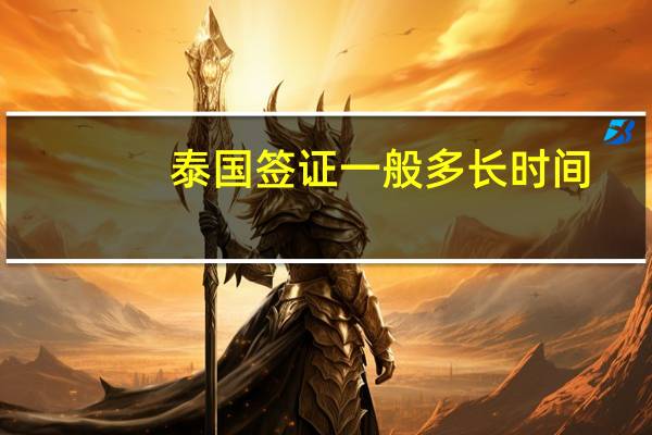 泰国签证一般多长时间